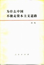 为什么中国不能走资本主义道路