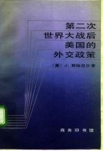 第二次世界大战后美国的外交政策