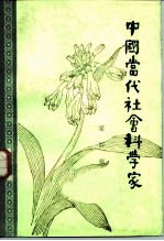 中国当代社会科学家 第4辑