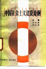 中国社会主义建设论纲