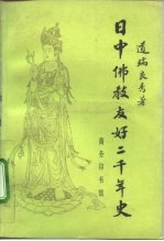 日中佛教友好二千年史