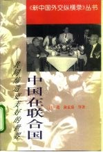 中国在联合国 共同缔造更美好的世界