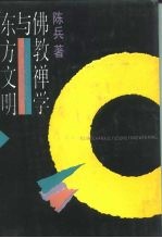 佛教禅学与东方文明