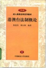 港澳台法制概论