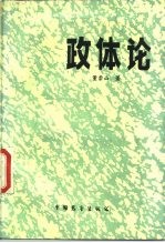 政体论