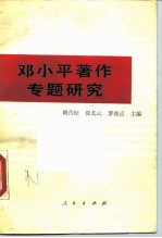 邓小平著作专题研究