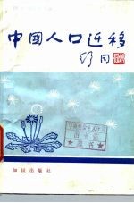 中国人口迁移