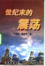 世纪末的震荡