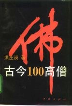 古今100高僧