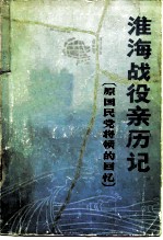 淮海战役亲历记 原国民党将领的回忆