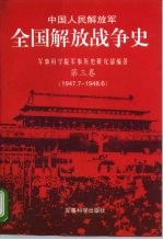 中国人民解放军 全国解放战争史 第3卷