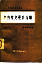 中共党史报告选编