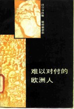 难以对付的欧洲人