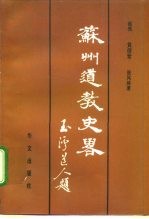 苏州道教史略