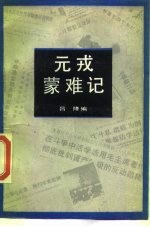 元戎蒙难记