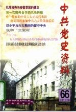 中共党史资料 第66辑