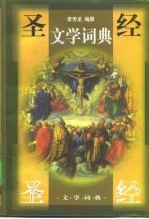 圣经文学词典