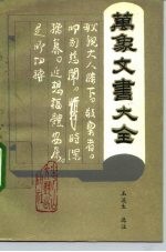 万象文书大全