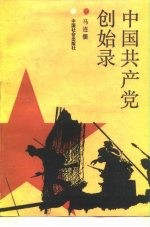 中国共产党创始录
