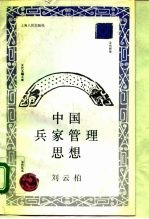 中国兵家管理思想