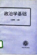 政治学基础