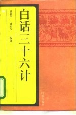 白话三十六计