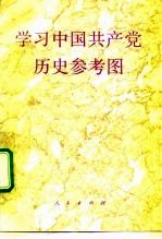 学习中国共产党历史参考图