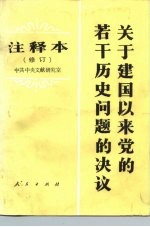 关于建国以来党的若干历史问题的决议 注释本