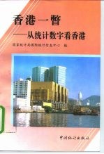 香港一瞥 从统计数字看香港