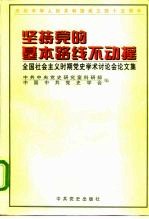 坚持党的基本路线不动摇 全国社会主义时期党史学术讨论会论文集