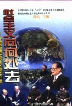 社会主义向何处去 冷战后世界社会主义运动大扫描
