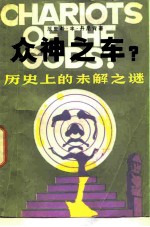 众神之车 历史上的未解之谜