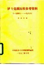 民主党派历程参考资料 1948-1988