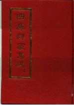 四库释家集成