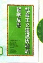 社会主义建设历程的哲学反思