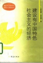 建设有中国特色社会主义的经济