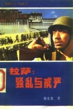 拉萨 骚乱与戒严