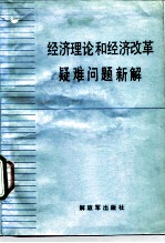 经济理论和经济改革疑难问题新解