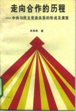 走向合作的历程 中共与民主党派关系的形成及演变