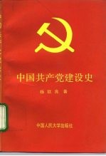 中国共产党建设史