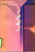 千世箴言 影响人类的十大宣言与宪章