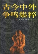 古今中外争鸣集粹