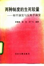 两种制度的生死较量 和平演变与反和平演变