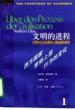 文明的进程 文明的社会起源和心理起源的研究 第1卷 西方国家世俗上层行为的变化