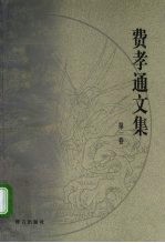 费孝通文集 第1卷 1924-1937