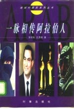 一脉相传阿拉伯人