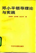 邓小平领导理论与实践