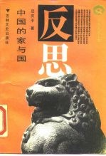 中国的家与国