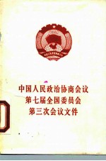 中国人民政治协商会议第七届全国委员会第三次会议文件