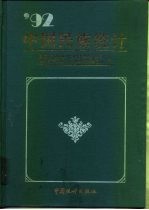 中国民族统计 1992
